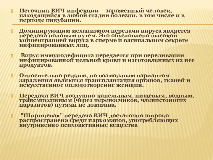 Источник ВИЧ-инфекции – зараженный человек, находящийся в любой стадии болезни, в