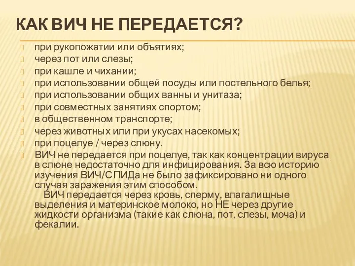 КАК ВИЧ НЕ ПЕРЕДАЕТСЯ? при рукопожатии или объятиях; через пот или