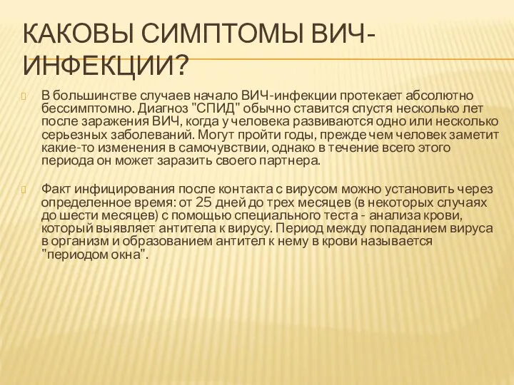 КАКОВЫ СИМПТОМЫ ВИЧ-ИНФЕКЦИИ? В большинстве случаев начало ВИЧ-инфекции протекает абсолютно бессимптомно.