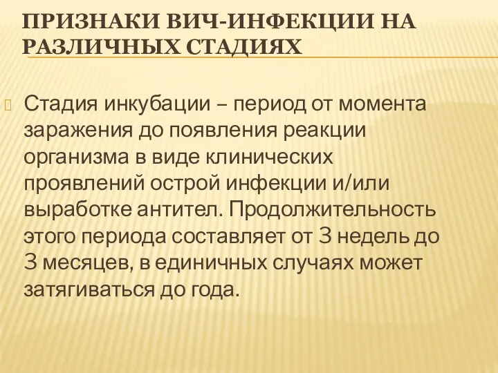 ПРИЗНАКИ ВИЧ-ИНФЕКЦИИ НА РАЗЛИЧНЫХ СТАДИЯХ Стадия инкубации – период от момента