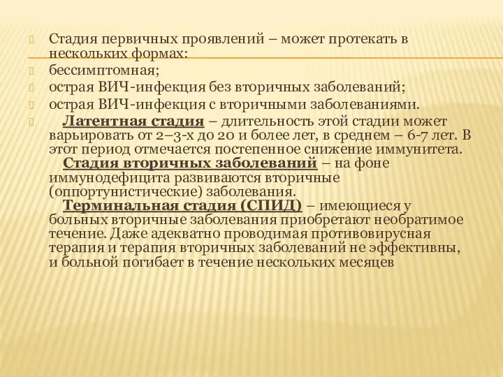 Стадия первичных проявлений – может протекать в нескольких формах: бессимптомная; острая