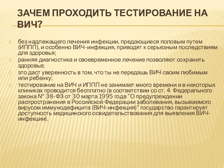 ЗАЧЕМ ПРОХОДИТЬ ТЕСТИРОВАНИЕ НА ВИЧ? без надлежащего лечения инфекции, предающиеся половым