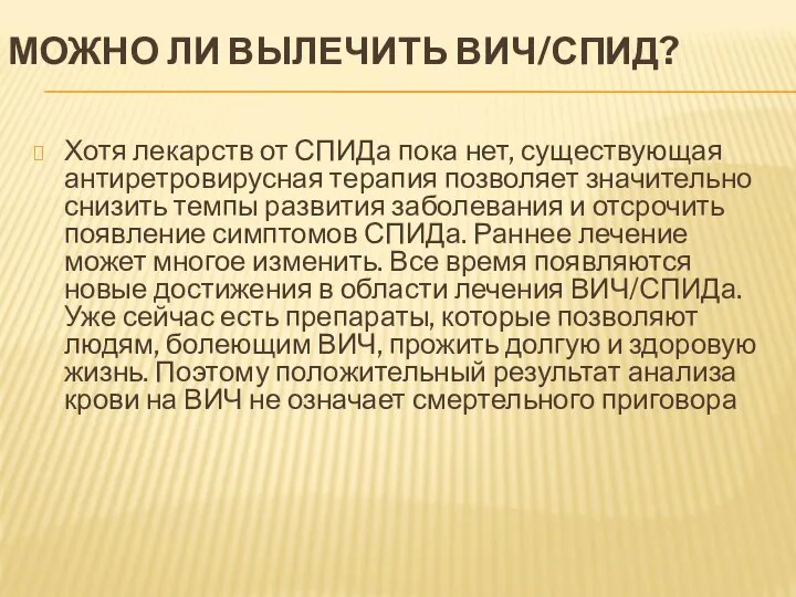 МОЖНО ЛИ ВЫЛЕЧИТЬ ВИЧ/СПИД? Хотя лекарств от СПИДа пока нет, существующая