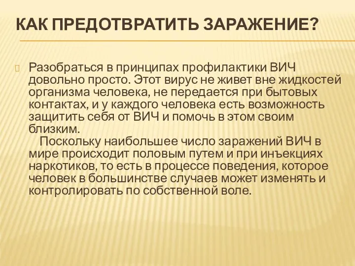 КАК ПРЕДОТВРАТИТЬ ЗАРАЖЕНИЕ? Разобраться в принципах профилактики ВИЧ довольно просто. Этот