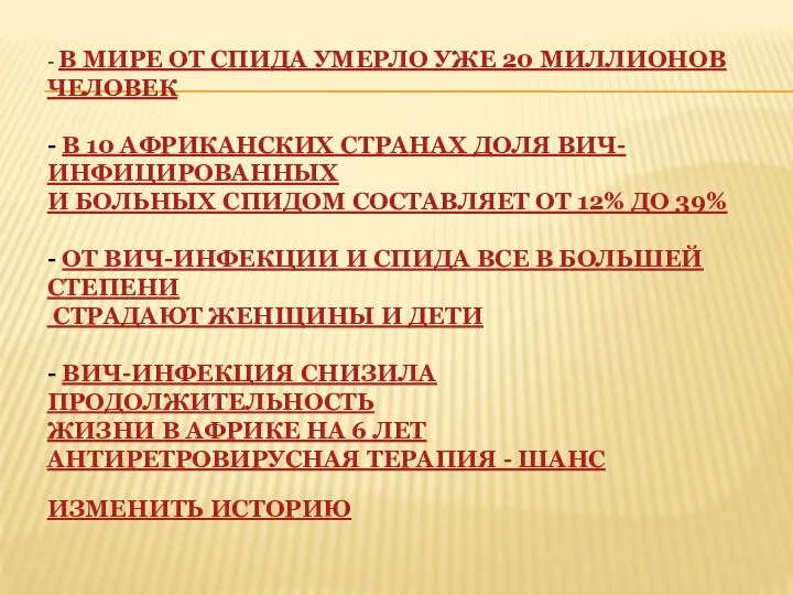 - В МИРЕ ОТ СПИДА УМЕРЛО УЖЕ 20 МИЛЛИОНОВ ЧЕЛОВЕК -