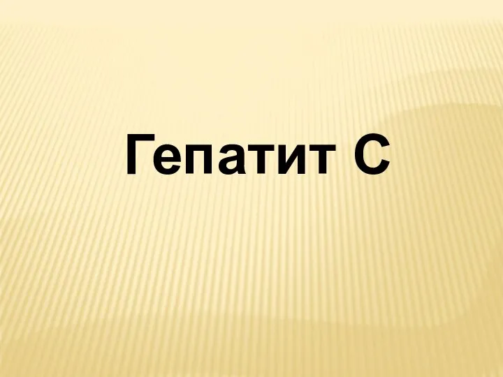 Гепатит C