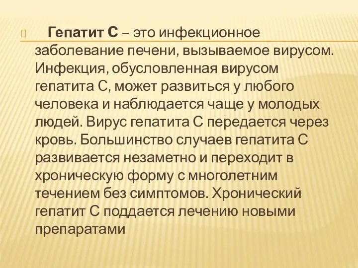 Гепатит C – это инфекционное заболевание печени, вызываемое вирусом. Инфекция, обусловленная