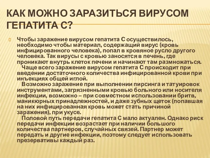 КАК МОЖНО ЗАРАЗИТЬСЯ ВИРУСОМ ГЕПАТИТА С? Чтобы заражение вирусом гепатита C