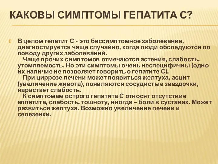 КАКОВЫ СИМПТОМЫ ГЕПАТИТА С? В целом гепатит С - это бессимптомное