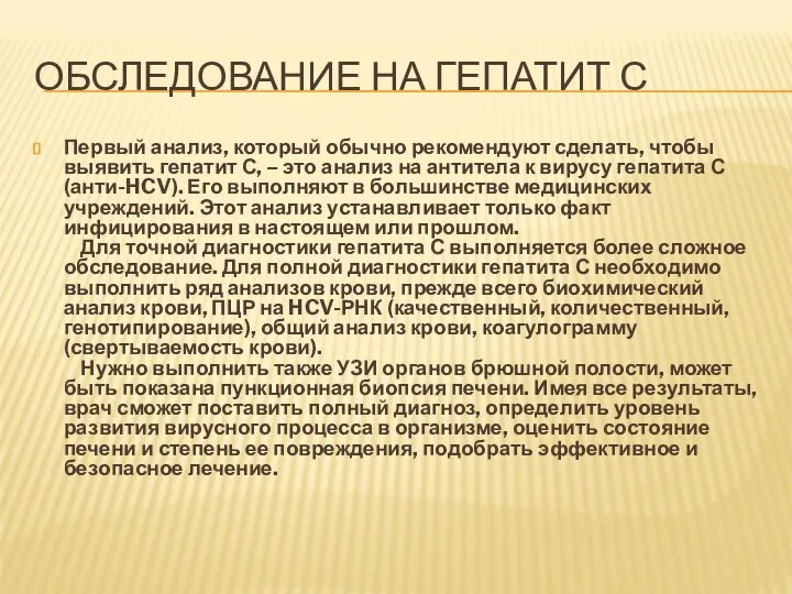 ОБСЛЕДОВАНИЕ НА ГЕПАТИТ С Первый анализ, который обычно рекомендуют сделать, чтобы