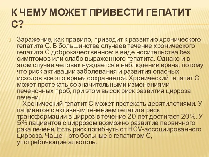 К ЧЕМУ МОЖЕТ ПРИВЕСТИ ГЕПАТИТ С? Заражение, как правило, приводит к