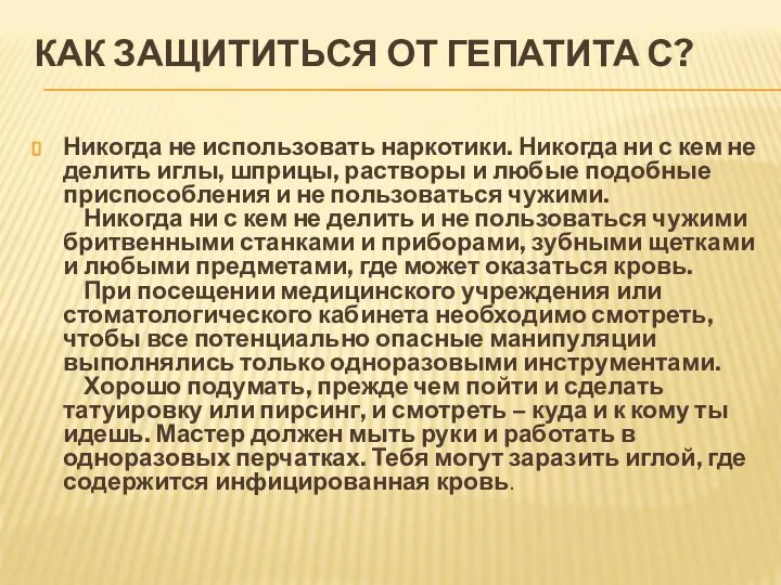 КАК ЗАЩИТИТЬСЯ ОТ ГЕПАТИТА С? Никогда не использовать наркотики. Никогда ни