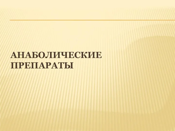 АНАБОЛИЧЕСКИЕ ПРЕПАРАТЫ