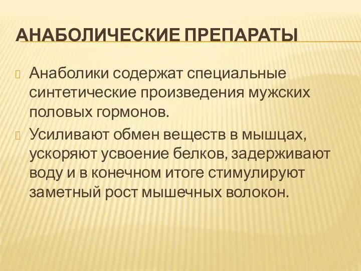 АНАБОЛИЧЕСКИЕ ПРЕПАРАТЫ Анаболики содержат специальные синтетические произведения мужских половых гормонов. Усиливают