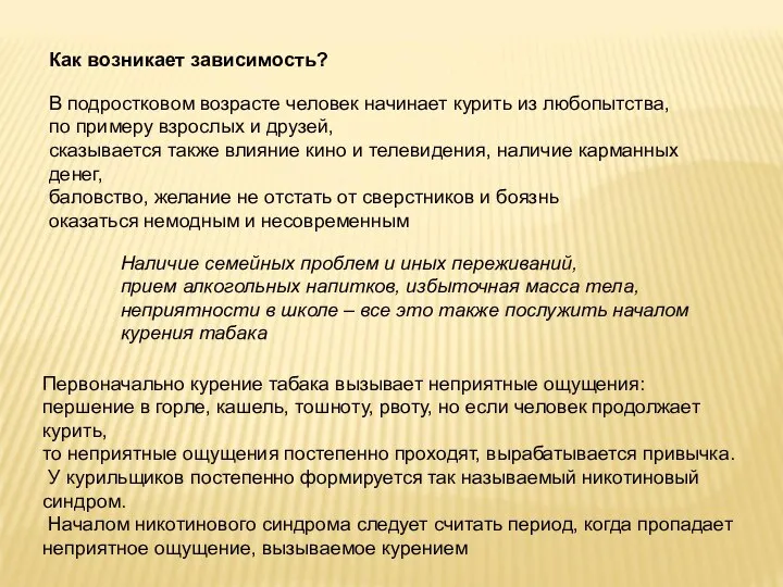 Как возникает зависимость? В подростковом возрасте человек начинает курить из любопытства,