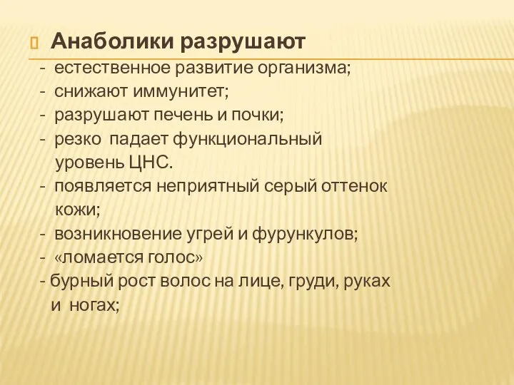 Анаболики разрушают - естественное развитие организма; - снижают иммунитет; - разрушают