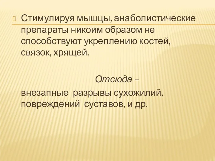 Стимулируя мышцы, анаболистические препараты никоим образом не способствуют укреплению костей, связок,