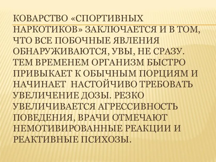 КОВАРСТВО «СПОРТИВНЫХ НАРКОТИКОВ» ЗАКЛЮЧАЕТСЯ И В ТОМ, ЧТО ВСЕ ПОБОЧНЫЕ ЯВЛЕНИЯ