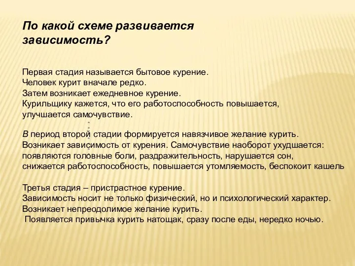 По какой схеме развивается зависимость? Первая стадия называется бытовое курение. Человек