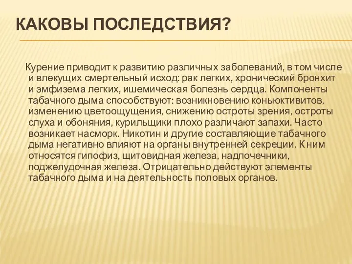 КАКОВЫ ПОСЛЕДСТВИЯ? Курение приводит к развитию различных заболеваний, в том числе