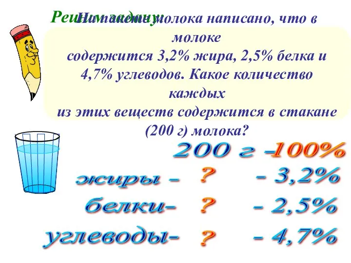 Решим задачу: На пакете молока написано, что в молоке содержится 3,2%