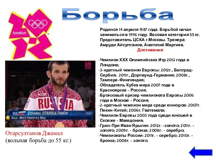 Борьба Отарсултанов Джамал (вольная борьба до 55 кг.) Родился 14 апреля