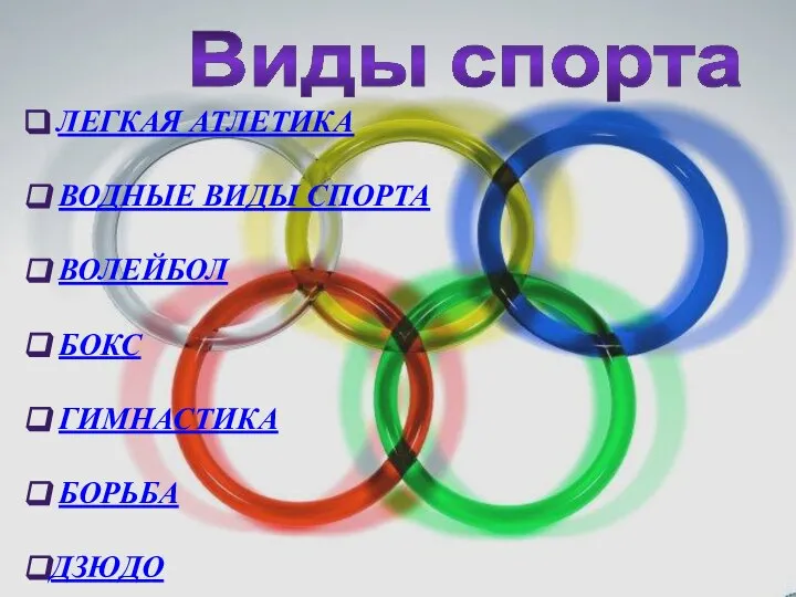 Виды спорта Легкая атлетика Водные виды спорта Волейбол Бокс Гимнастика Борьба Дзюдо