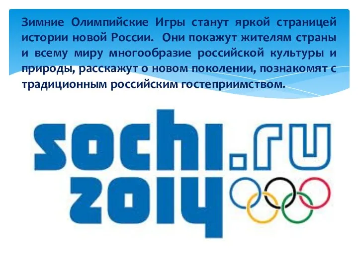 Зимние Олимпийские Игры станут яркой страницей истории новой России. Они покажут