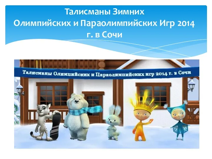 Талисманы Зимних Олимпийских и Параолимпийских Игр 2014 г. в Сочи