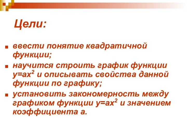 Цели: ввести понятие квадратичной функции; научится строить график функции у=ах2 и