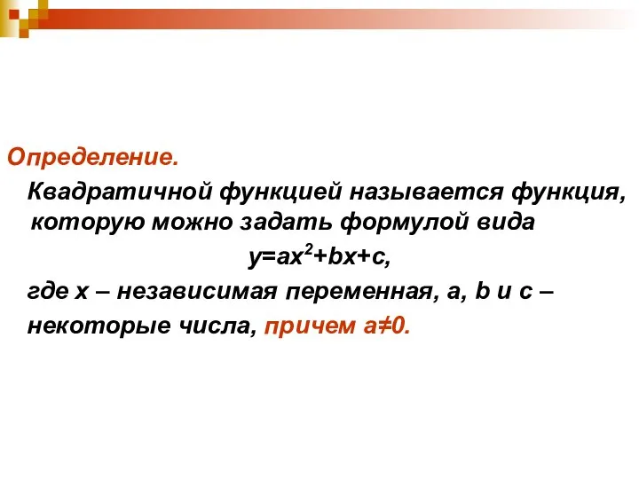 Определение. Квадратичной функцией называется функция, которую можно задать формулой вида у=ах2+bx+c,