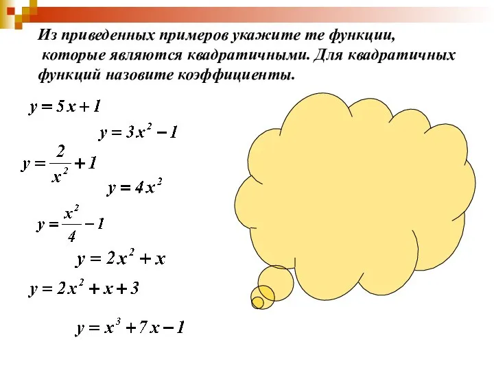 Из приведенных примеров укажите те функции, которые являются квадратичными. Для квадратичных функций назовите коэффициенты.