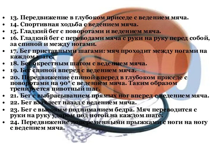 13. Передвижение в глубоком приседе с ведением мяча. 14. Спортивная ходьба