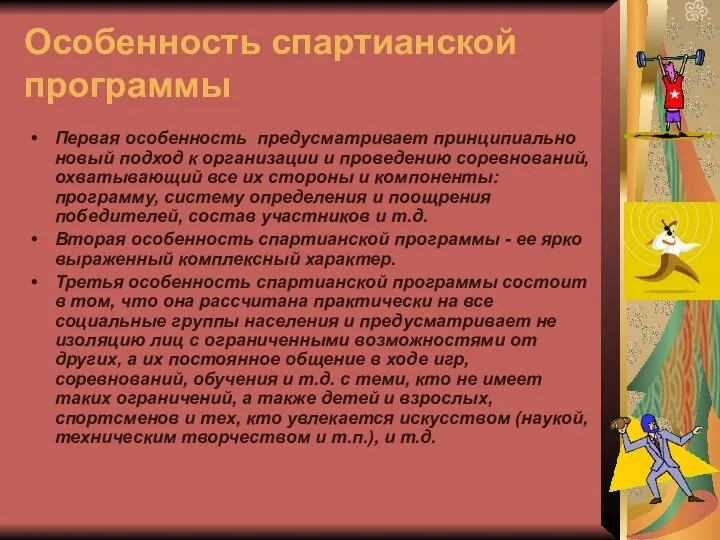 Особенность спартианской программы Первая особенность предусматривает принципиально новый подход к организации