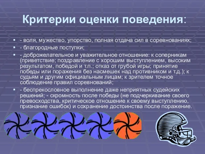 Критерии оценки поведения: - воля, мужество, упорство, полная отдача сил в