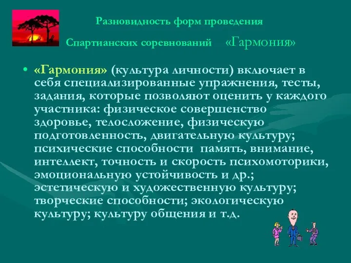 Разновидность форм проведения Спартианских соревнований «Гармония» «Гармония» (культура личности) включает в