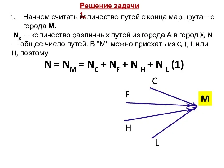 Решение задачи 1. Нач­нем счи­тать ко­ли­че­ство путей с конца марш­ру­та –