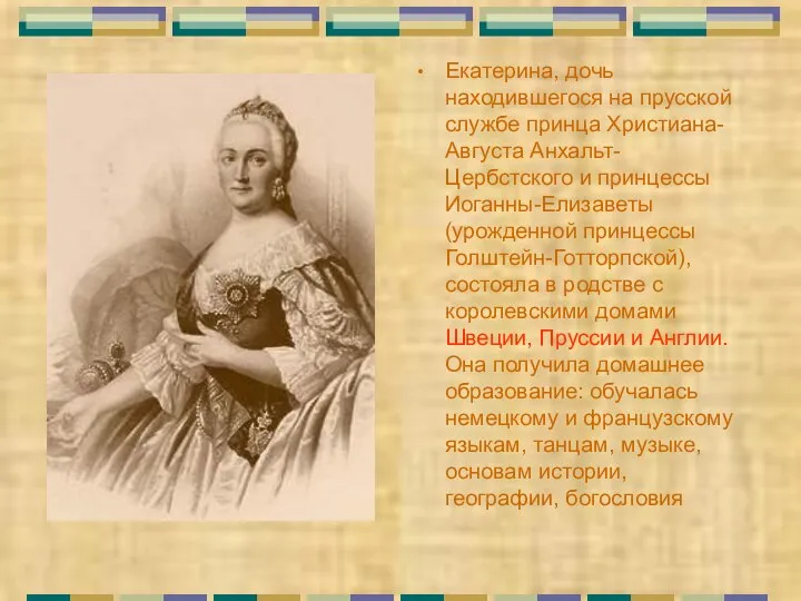 Екатерина, дочь находившегося на прусской службе принца Христиана-Августа Анхальт-Цербстского и принцессы