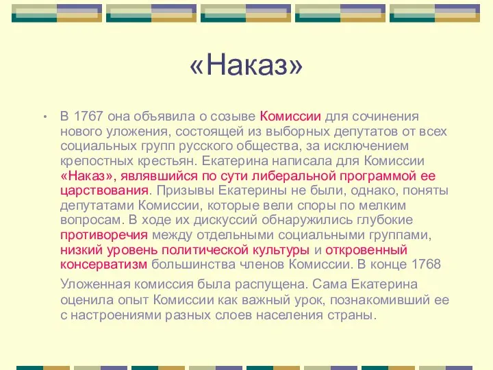 «Наказ» В 1767 она объявила о созыве Комиссии для сочинения нового