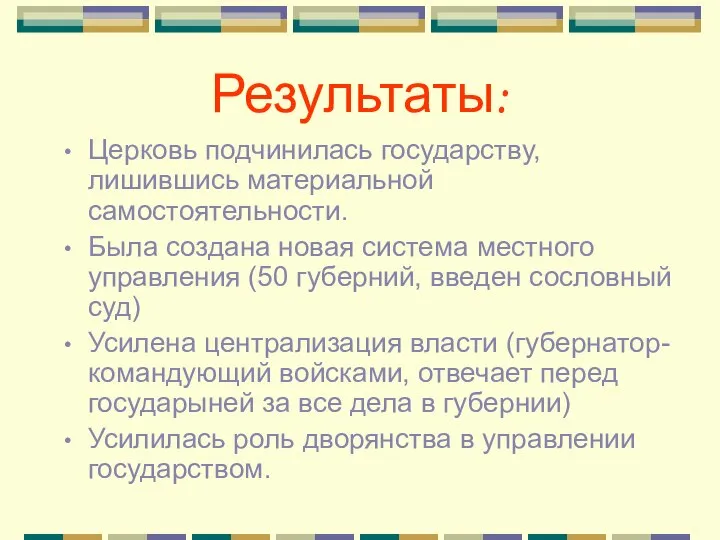 Результаты: Церковь подчинилась государству, лишившись материальной самостоятельности. Была создана новая система