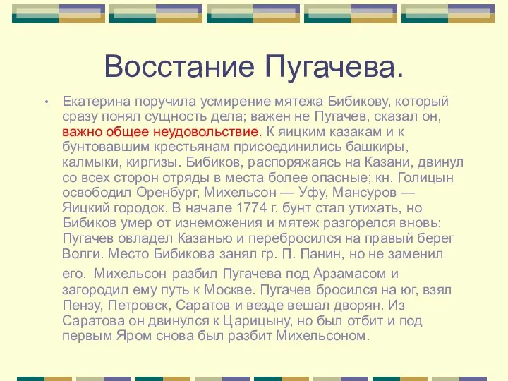 Восстание Пугачева. Екатерина поручила усмирение мятежа Бибикову, который сразу понял сущность