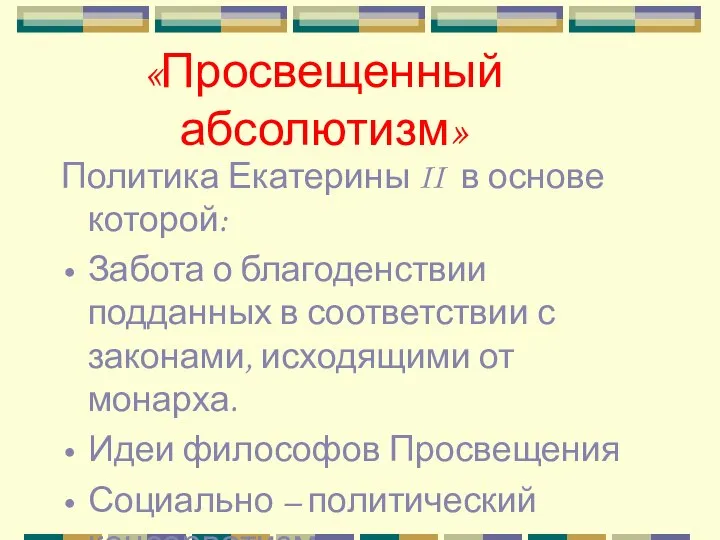 «Просвещенный абсолютизм» Политика Екатерины II в основе которой: Забота о благоденствии