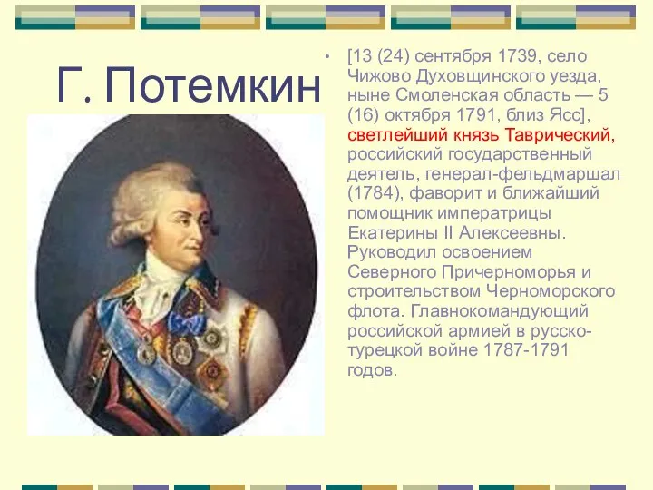 Г. Потемкин [13 (24) сентября 1739, село Чижово Духовщинского уезда, ныне