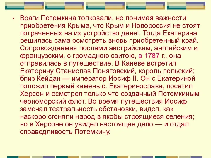 Враги Потемкина толковали, не понимая важности приобретения Крыма, что Крым и