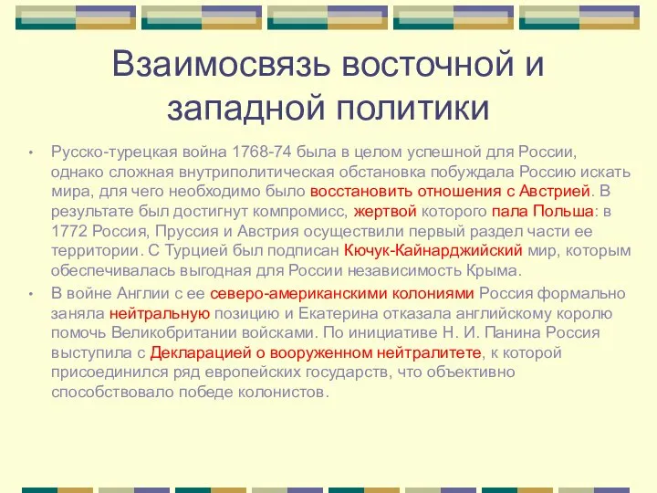 Взаимосвязь восточной и западной политики Русско-турецкая война 1768-74 была в целом