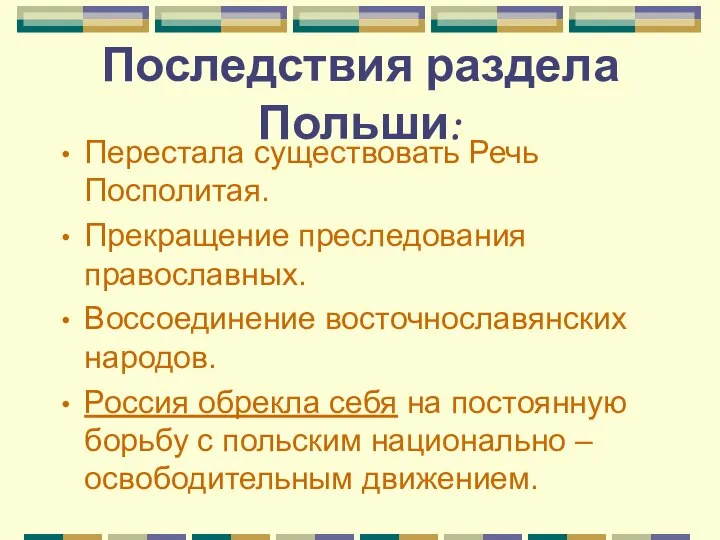 Последствия раздела Польши: Перестала существовать Речь Посполитая. Прекращение преследования православных. Воссоединение