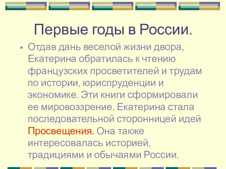 Первые годы в России. Отдав дань веселой жизни двора, Екатерина обратилась