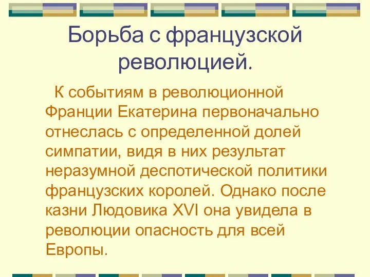 Борьба с французской революцией. К событиям в революционной Франции Екатерина первоначально