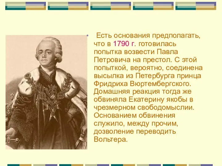 Есть основания предполагать, что в 1790 г. готовилась попытка возвести Павла