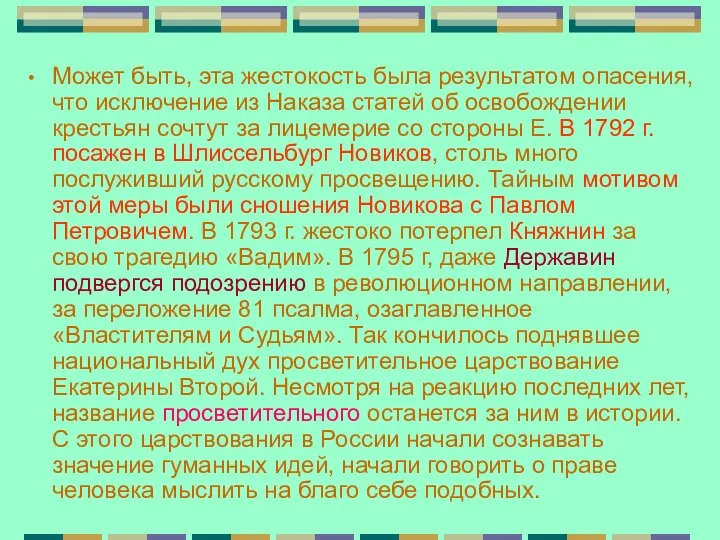 Может быть, эта жестокость была результатом опасения, что исключение из Наказа